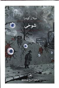 شوخی