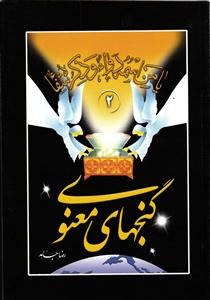 گنج های معنوی 2