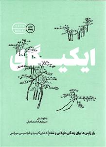 ایکیگای ( راز ژاپنی ها برای زندگی طولانی و شاد )