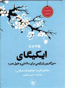 ایکیگای    بزرگترین راز ژاپنی برای سلامتی و طول عمر