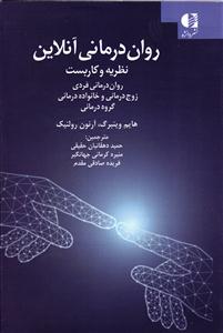 روان درمانی آنلاین  نظریه کاربست روان درمانی فردی 0 زوج درمانی و خانواده درمانی . گروه درمانی