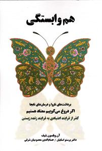 هم وابستگی ( برداشت های ناروا و درمان های نابجا اگر دروغ می گوییم معتاد هستیم )