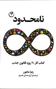 نا محدود ( کتاب کار 40 روزه قانون جذب )