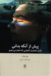 پیش از آنکه بدانی ( دلایل ناهشیار کارهایی که انجام می دهیم )