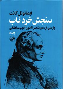 سنجش خرد ناب