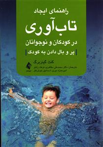 راهنمای ایجاد تاب آوری در کودکان و نوجوانان ( پر و بال دادن به کودک )