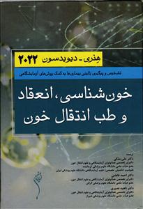 خون شناسی و انعقاد و طب انتقال خون هنری 2022 ( تشخیص و پیگیری بالینی بیماری ها به کمک روش های آزمایشگاهی )