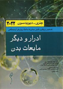 ادرار و دیگر مایعات بدن هنری دیویدسون 2022 ( تشخیص و پیگیری بالینی بیماری ها به کمک روش های آزمایشگاهی )