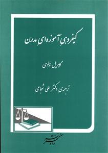 کیفردهی آموزه ای مدرن