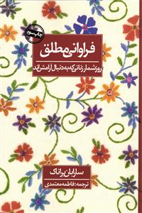 فراوانی مطلق  روز شمار زنانی که به دنبال آرامش اند
