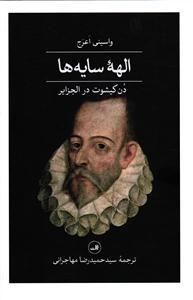 الهه سایه ها ( دن کیشوت در الجزایر )