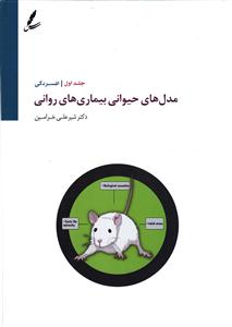 مدل های حیوانی بیماری های روانی جلد 1 اول افسردگی