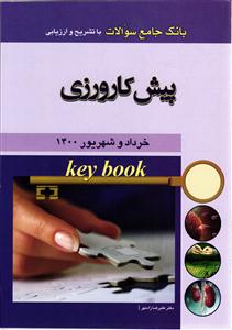 بانک جامع سوالات پیش کارورزی خرداد و شهریور 1400