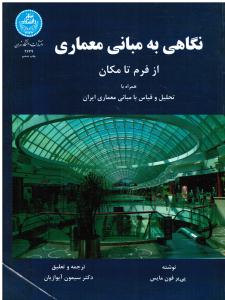 نگاهی به مبانی معماری از فرم تا مکان همراه با تحلیل و قیاس با مبانی معماری ایران