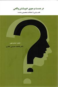 در جست و جوی خویشتن واقعی ( نقاب زدایی از اختلالات شخصیتی زمانه ما )