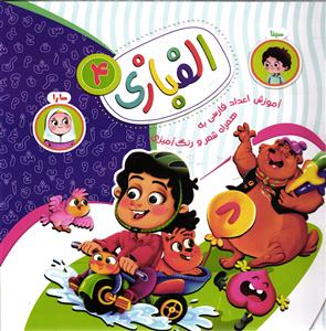 الفبازی 4 ( آموزش اعداد فارسی به همراه شعر و رنگ آمیزی )