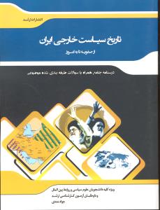 تاریخ سیاست خارجی ایران  از صفویه تا به امروز  درسنامه جامع همراه با سوالات طبقه بندی شده موضوعی