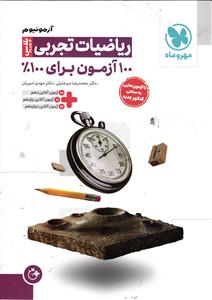 مهر و ماه آزمونیوم ریاضیات تجربی(پلاس)100 آزمون