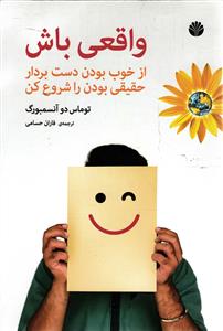 واقعی باش ( از خوب بودن دست بردار حقیقی بدن را شروع کن )