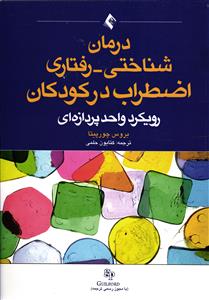 درمان شناختی - رفتاری اضطراب در کودکان  رویکرد واحد پردازه ای