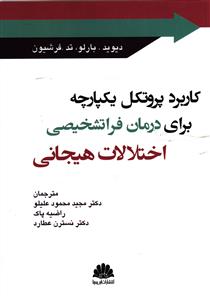 کاربرد پروتکل یکپارچه برای درمان فراتشخیصی اختلالات هیجانی