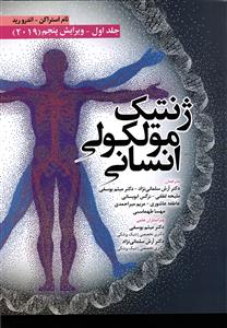 ژنتیک مولکولی انسانی استراخان جلد اول 1 تام استراکن ویرایش پنجم 2019