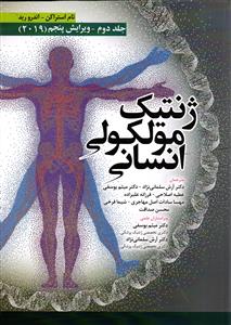 ژنتیک مولکولی انسانی استراخان جلد 2 دوم تام استراکن ویرایش پنجم 2019