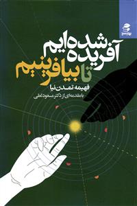 آفریده شده ایم تا بیافرینیم