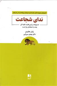 ندای شجاعت ( جسورانه بر ترس هایت غلبه کن )