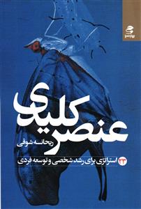 عنصر کلیدی ( 23 استراتژی برای رشد شخصی و توسعه فردی )