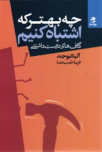 چه بهتر که اشتباه کنیم ( گاف های دوست داشتنی )