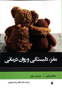 مغز،دلبستگی و روان درمانی