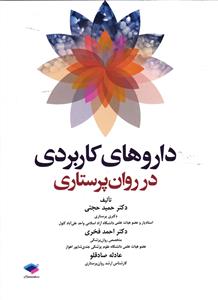 داروهای کاربردی در روان پرستاری