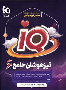 IQ آی کیو تیزهوشان جامع ششم