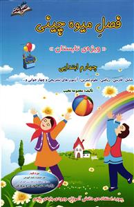 صیانت فصل میوه چینی  ویژه تابستان چهارم ابتدایی