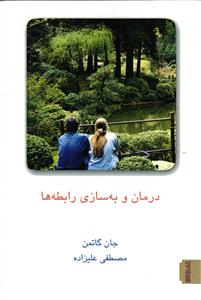 درمان و به سازی رابطه ها جلد 2 دوم