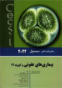 بیماریهای عفونی و کووید 19 مبانی طب داخلی سیسیل 2022
