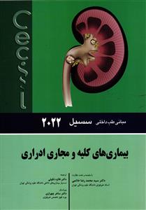 بیماریهای کلیه و مجاری ادراری مبانی طب داخلی سسیل 2022