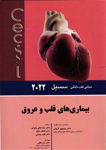 بیماری های قلب و عروق مبانی طب داخلی سیسیل 2022