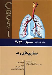بیماری های ریه مبانی طب داخلی سیسیل 2022