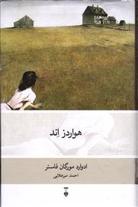 هواردز اند