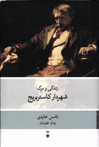 زندگی و مرگ شهردار کاستربریج