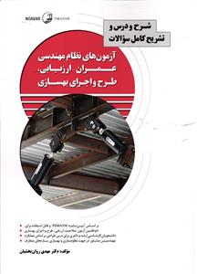 شرح  و درس و تشریح کامل سوالات آزمون نظام مهندسی عمران ارزیابی طرح و اجرای بهسازی