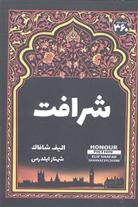 شرافت