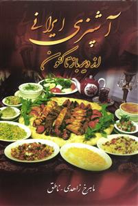 آشپزی ایرانی ( از دیر و باز تا کنون )
