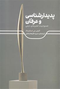 پدیدار شناسی و عرفان ( عمودیت تجربه ی دینی