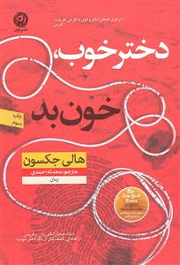 دختر خوب ، خون بد ( دنباله هیجان انگیز کشف قتل از یک دختر خوب )