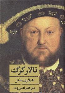 تالار گرگ
