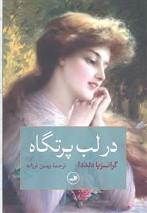 در لب پرتگاه