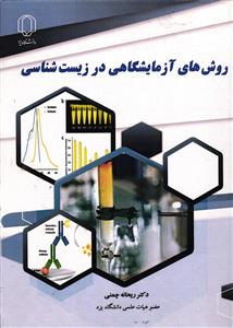 روش های آزمایشگاهی در زیست شناسی